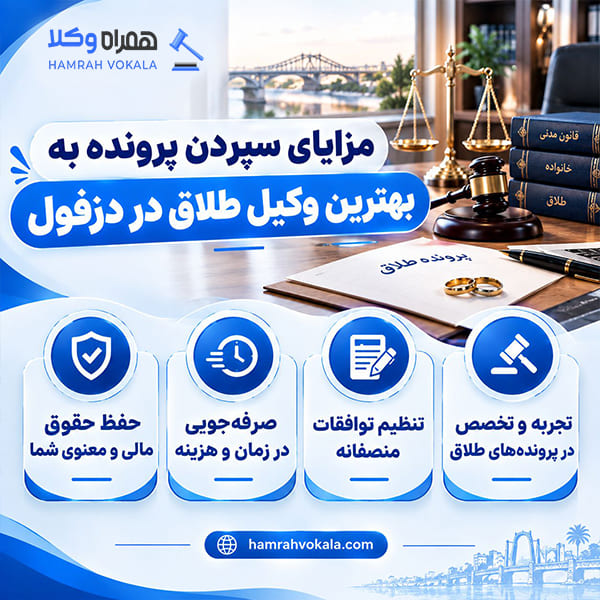 دلایل اهمیت انتخاب وکیل طلاق در دزفول + جدول معرفی