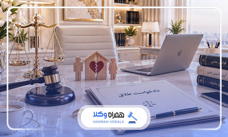 اهمیت مشاوره حقوقی قبل از طلاق