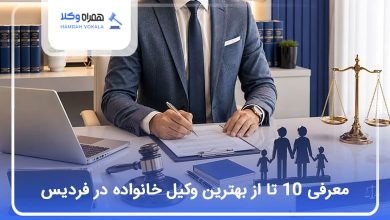بهترین وکیل خانواده در فردیس