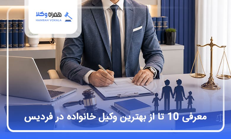 بهترین وکیل خانواده در فردیس