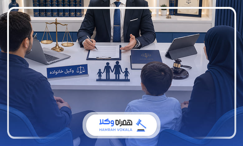 مزیت استفاده از خدمات وکیل خانواده