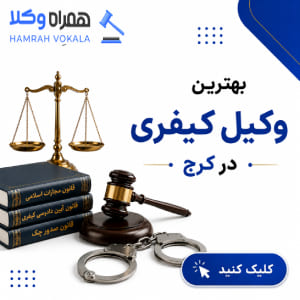 چگونه بهترین وکیل خانواده در فردیس را انتخاب کنیم؟