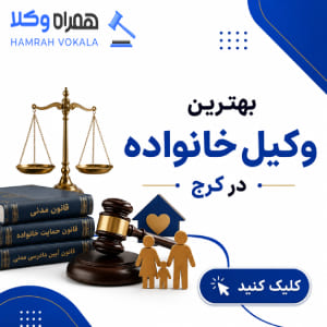 چگونه بهترین وکیل خانواده در فردیس را انتخاب کنیم؟