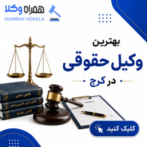 چگونه بهترین وکیل خانواده در فردیس را انتخاب کنیم؟