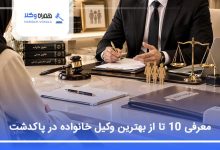 بهترین وکیل خانواده در پاکدشت