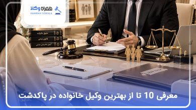بهترین وکیل خانواده در پاکدشت