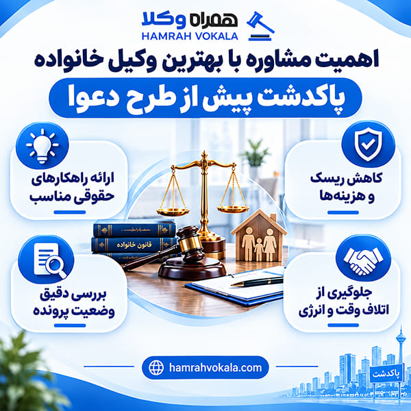 چگونه بهترین وکیل خانواده پاکدشت را انتخاب کنیم؟