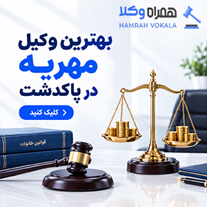 چگونه بهترین وکیل خانواده پاکدشت را انتخاب کنیم؟