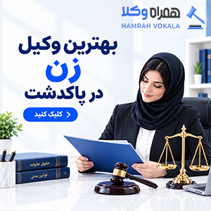 چگونه بهترین وکیل خانواده پاکدشت را انتخاب کنیم؟