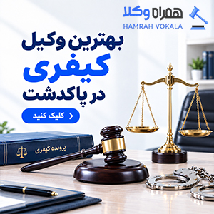 چگونه بهترین وکیل خانواده پاکدشت را انتخاب کنیم؟