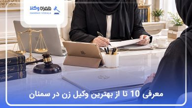 بهترین وکیل زن در سمنان