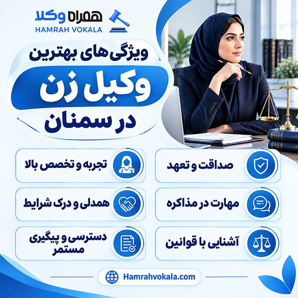 مزایای انتخاب وکیل زن سمنان در پرونده‌ها + جدول معرفی