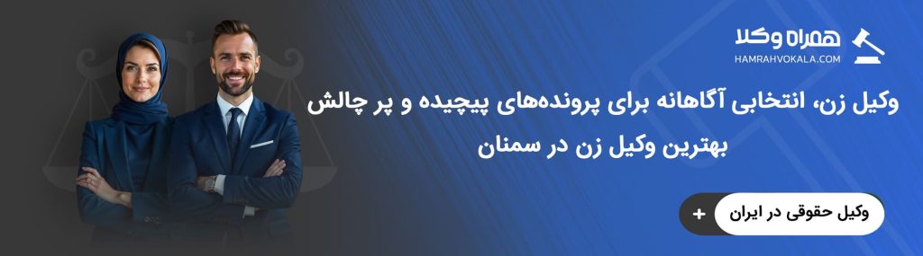 تعهدات بهترین وکیل زن سمنان در برابر موکل