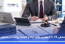 بهترین وکیل ارث و انحصار وراثت در اصفهان