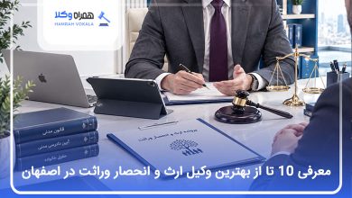 بهترین وکیل ارث و انحصار وراثت در اصفهان