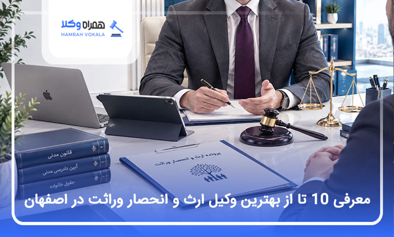 بهترین وکیل ارث و انحصار وراثت در اصفهان