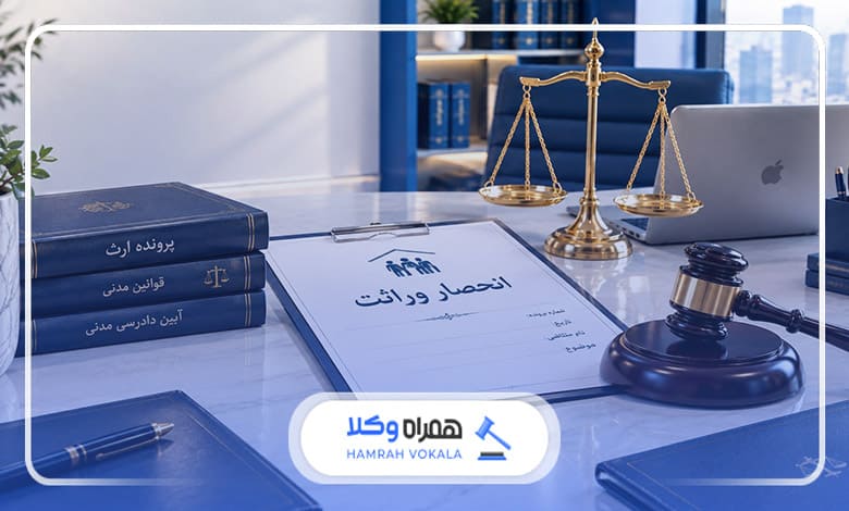 مزایای استفاده از وکیل در فرآیند انحصار وراثت