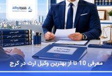 بهترین وکیل ارث در کرج