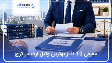 بهترین وکیل ارث در کرج