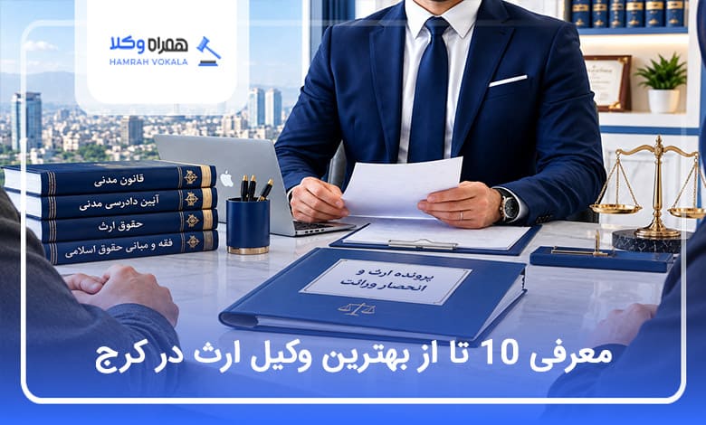 بهترین وکیل ارث در کرج