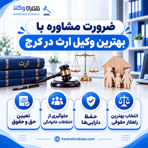 نکات مهم در انتخاب بهترین وکیل ارث کرج + جدول معرفی