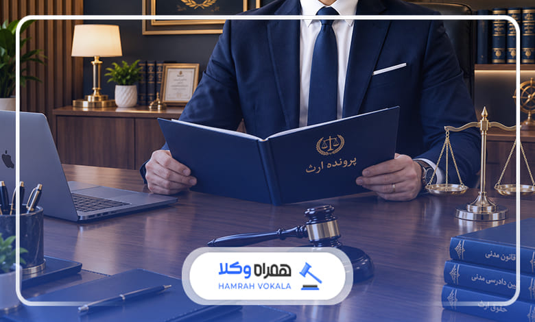 نقش وکیل ارث در تسریع تقسیم ترکه