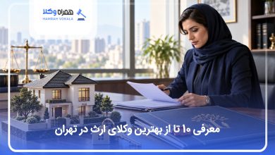معرفی 10 تا از بهترین وکلای ارث در تهران