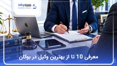 بهترین وکیل در بوکان