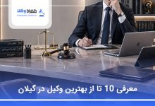بهترین وکیل در گیلان
