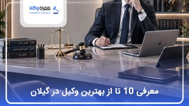 بهترین وکیل در گیلان