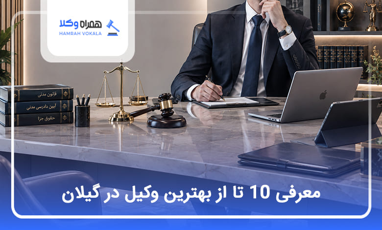 بهترین وکیل در گیلان