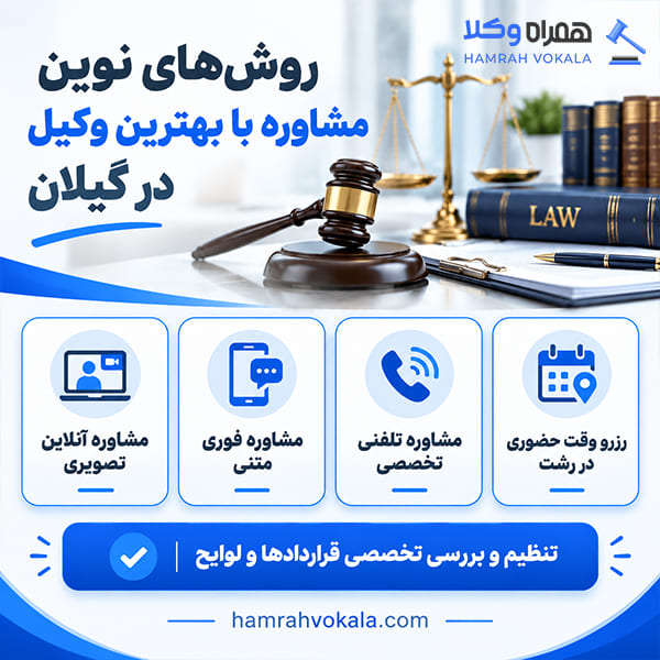 راهنمای گام به گام انتخاب بهترین وکیل در گیلان + جدول معرفی