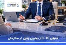 بهترین وکیل در ستارخان