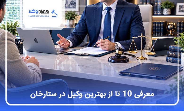 بهترین وکیل در ستارخان