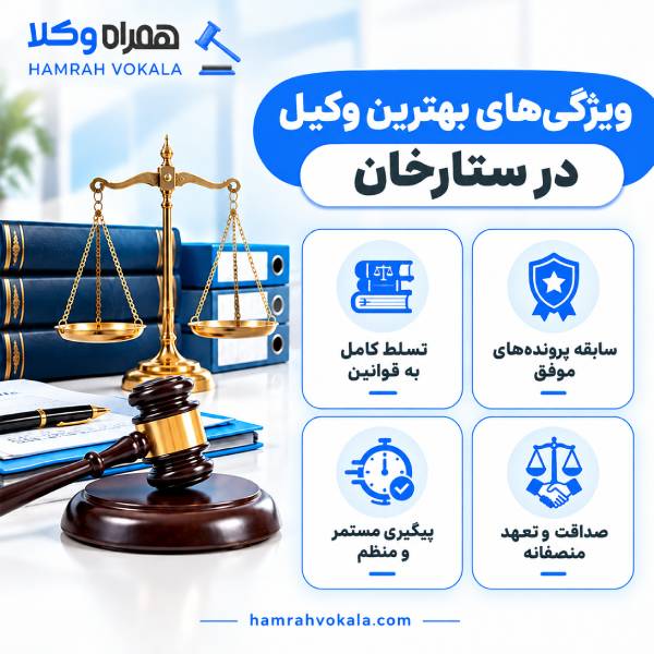 نکات مهم در انتخاب وکیل خوب ستارخان + جدول معرفی