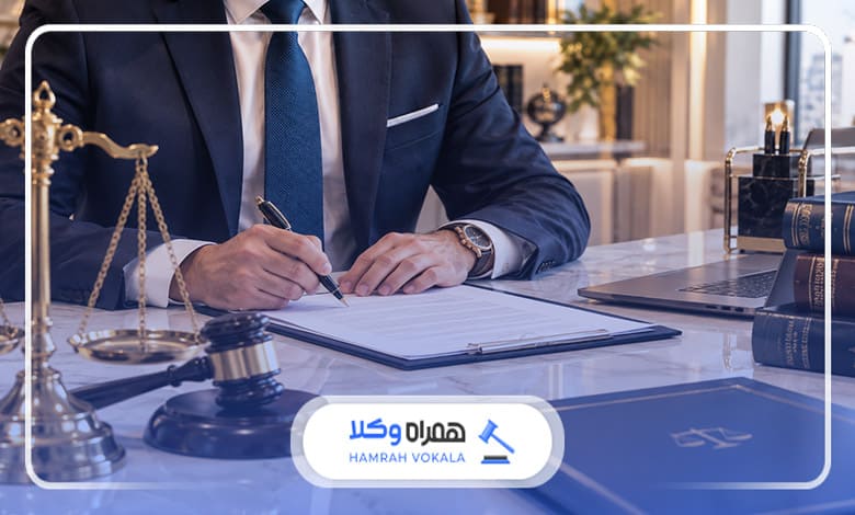 اشتباهات رایج موکلان هنگام مراجعه به وکیل