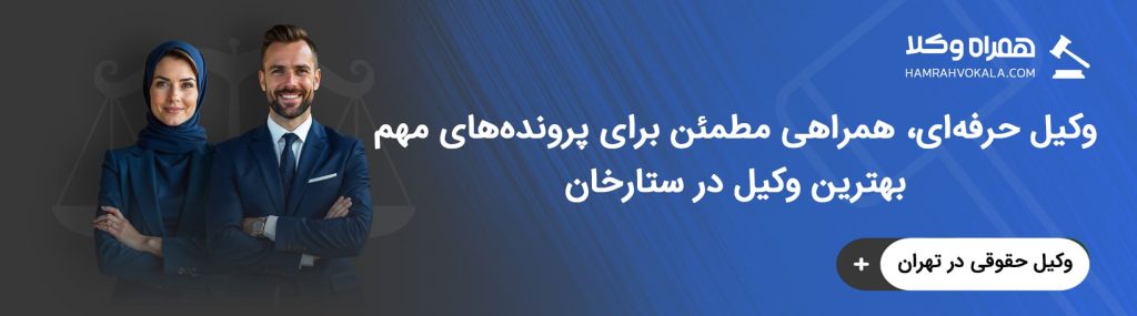 موکل از بهترین وکیل ستارخان چه انتظاراتی دارد؟