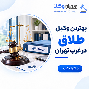 نکات مهم در انتخاب وکیل خوب ستارخان + جدول معرفی