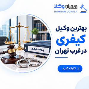 نکات مهم در انتخاب وکیل خوب ستارخان + جدول معرفی