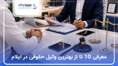 بهترین وکیل حقوقی در ایلام