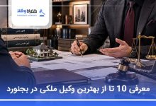 بهترین وکیل ملکی در بجنورد
