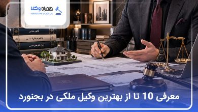 بهترین وکیل ملکی در بجنورد