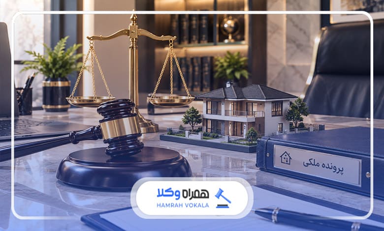 چگونه وکیل متخصص از خسارت‌های ملکی جلوگیری می‌کند؟