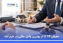 بهترین وکیل ملکی در خرم آباد