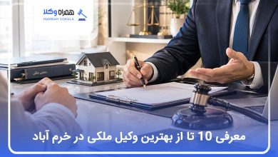 بهترین وکیل ملکی در خرم آباد