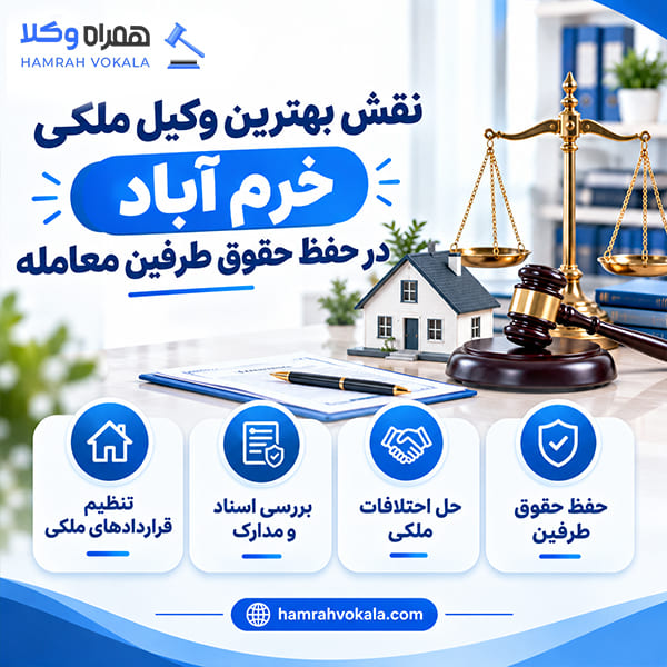 چگونه وکیل مجرب ملکی در خرم آباد را انتخاب کنیم؟
