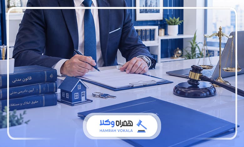 مزایای حضور وکیل در معاملات ملکی