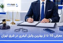 بهترین وکیل کیفری در شرق تهران