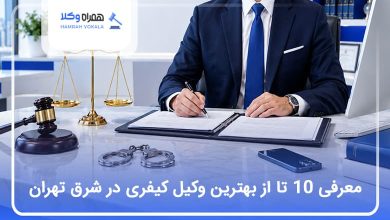 بهترین وکیل کیفری در شرق تهران