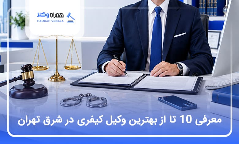 بهترین وکیل کیفری در شرق تهران